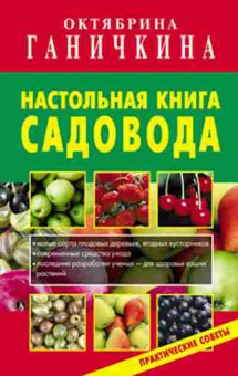 Книга Ганичкина О.А. Наст.книга садовода Практ.советы, б-10914, Баград.рф